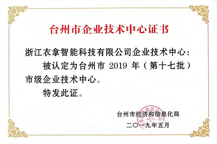 2019年臺州市企業(yè)技術(shù)中心