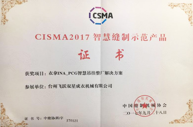 CISMA2017智慧縫制示范產(chǎn)品（衣拿INA-PCG智慧吊掛整廠解決方案）