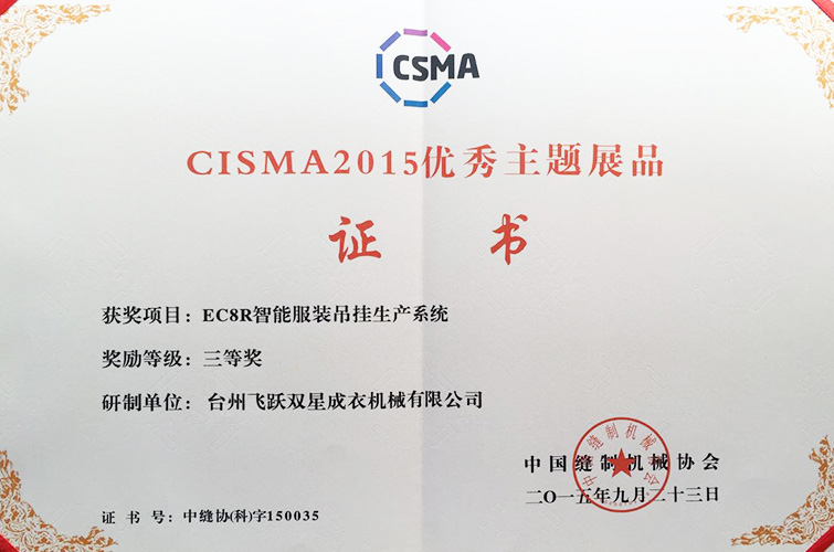 CISMA2015優(yōu)秀主題展品（EC8R智能服裝吊掛生產(chǎn)系統(tǒng)，三等獎）