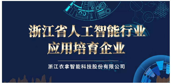 浙江省人工智能行業(yè)應(yīng)用培育企業(yè)