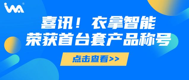 喜訊 | 衣拿智能榮獲“浙江省重大技術(shù)裝備首臺(tái)套產(chǎn)品”稱號(hào)！