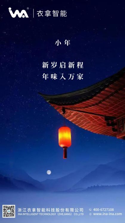 小年 | 衣拿智能祝您年年有余！